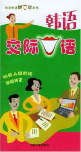 韓語交際口語：社交外語脫口說系列