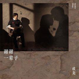 謝謝一輩子 謝謝一輩子