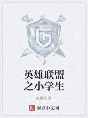 英雄聯盟之小學生 英雄聯盟之小學生