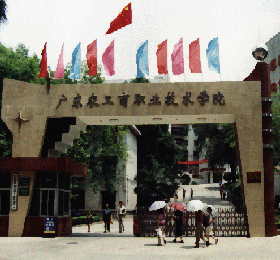 廣東農工商技術職業學院 廣東農工商技術職業學院