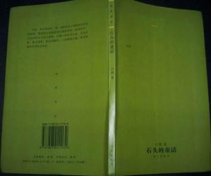 石頭的童話 石頭的童話