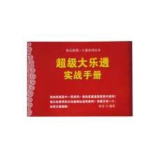 超級大樂透實戰手冊 超級大樂透實戰手冊