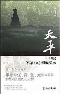 兩宋烽煙錄：天平