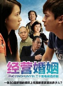 經營婚姻[2012年朱雨辰、李念主演都市生活劇]