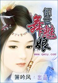 傾世舞魅娘 傾世舞魅娘