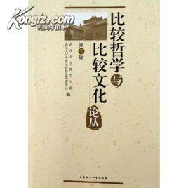 比較哲學 比較哲學