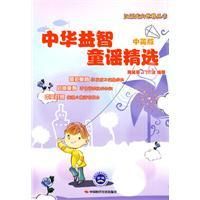 《中華益智童謠精選》