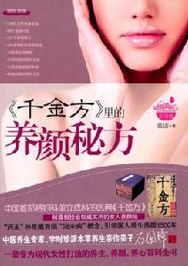 千金方里的養顏秘方 千金方里的養顏秘方