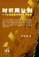 對農民讓利 對農民讓利