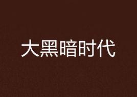 大黑暗時代 大黑暗時代
