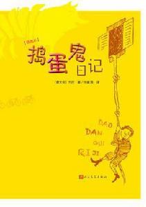 搗蛋鬼日記(插圖本) 搗蛋鬼日記(插圖本)