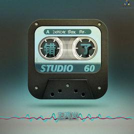 錯了[王鴻義演唱歌曲王《錯了》]