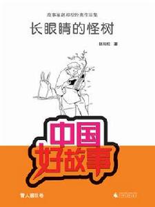 長眼睛的怪樹 長眼睛的怪樹