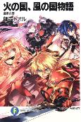火之國、風之國物語 火之國、風之國物語
