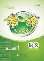 考一本語文必修一 考一本語文必修一