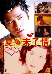 《夏日情未了》 《夏日情未了》