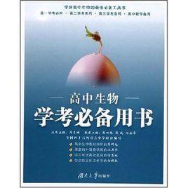 高中生物學考必備用書 高中生物學考必備用書