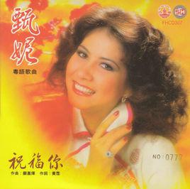 祝福你[甄妮專輯]