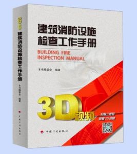 建築消防設施檢查工作手冊 建築消防設施檢查工作手冊