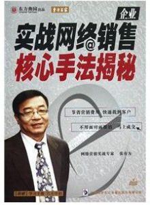 實戰網路銷售核心手法揭秘 實戰網路銷售核心手法揭秘