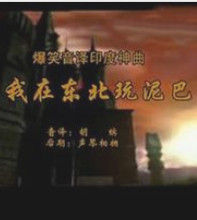 我在東北玩泥巴 我在東北玩泥巴