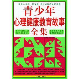 青少年心理健康教育故事全集 青少年心理健康教育故事全集