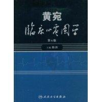 黃宛臨床心電圖學