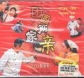 《團圓兩家親》 《團圓兩家親》