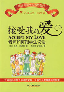 接受我的愛:老師如何跟學生說話 接受我的愛:老師如何跟學生說話