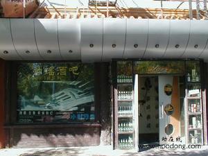 帥瑤酒吧 帥瑤酒吧