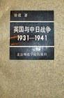 英國與中日戰爭(1931-1941) 英國與中日戰爭(1931-1941)