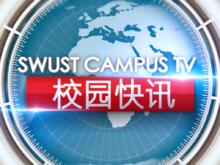 西南科技大學校電視台