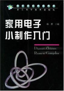 家用電子小製作入門