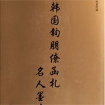 （圖）韓國鈞朋僚函札名人墨跡