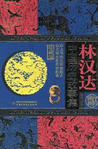林漢達中國歷史故事集 林漢達中國歷史故事集