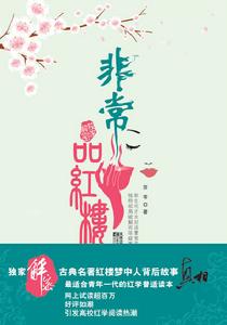 《非常品紅樓》