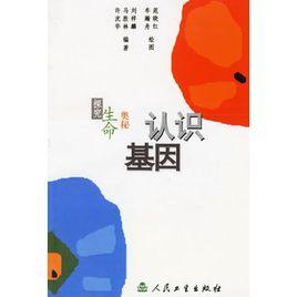 認識基因：探究生命奧秘