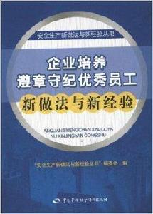 企業培養遵章守紀優秀員工新做法與新經驗 企業培養遵章守紀優秀員工新做法與新經驗