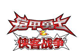 鎧甲勇士第四部之俠客戰爭