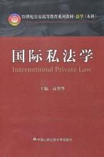 國際私法學