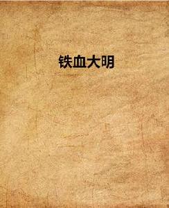 鐵血大明 鐵血大明