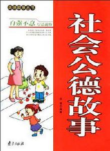社會公德故事 社會公德故事