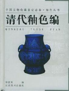 清代釉色編 清代釉色編
