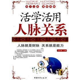 《活學活用人脈關係》 《活學活用人脈關係》
