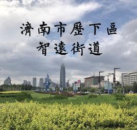 智遠街道 智遠街道