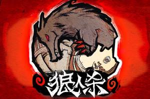 狼人殺[網易代理手遊]