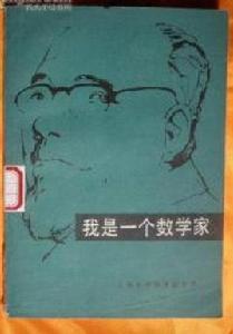 我是一個數學家 我是一個數學家