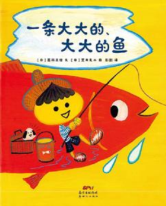 一條大大的、大大的魚 一條大大的、大大的魚