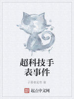 超科技手錶事件 超科技手錶事件