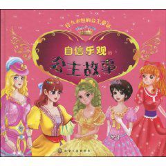 經久永恆的公主童話:自信樂觀的公主故事